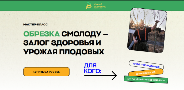 [Дмитрий Звонка] [Умный Садовник] Обрезка смолоду _0.png